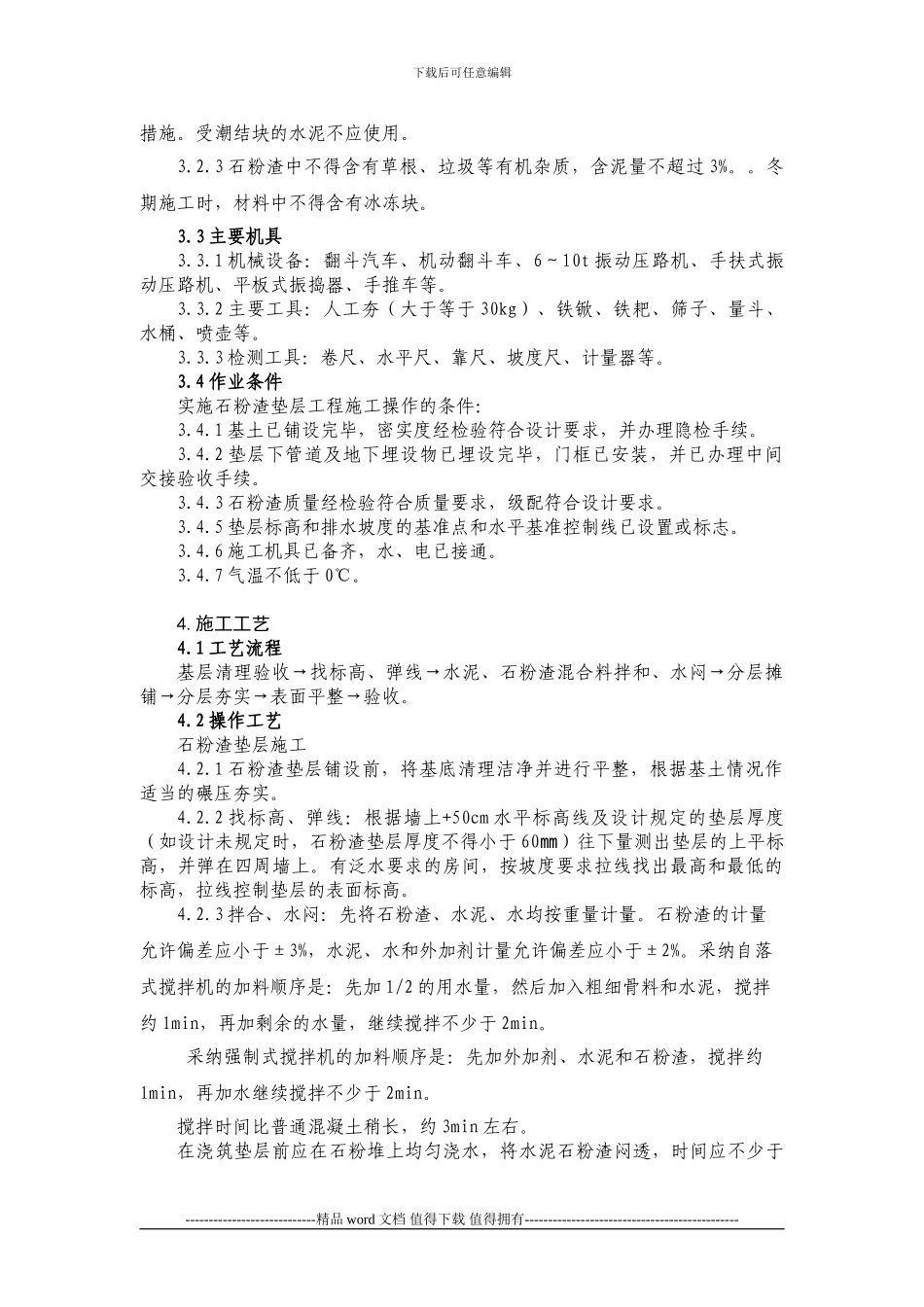 3.1.1.1.10石粉渣垫层施工工艺标准_第2页