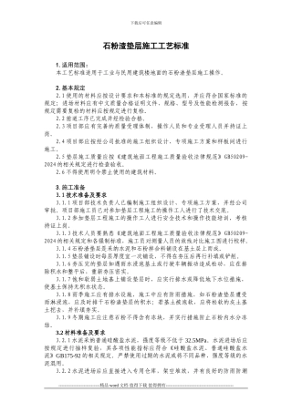 3.1.1.1.10石粉渣垫层施工工艺标准