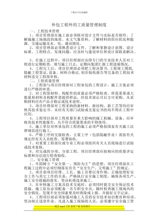 3.14外包工程外用工质量管理制度