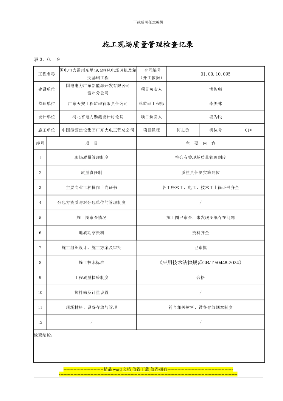 3.0.19------施工现场质量管理检查记录_第1页