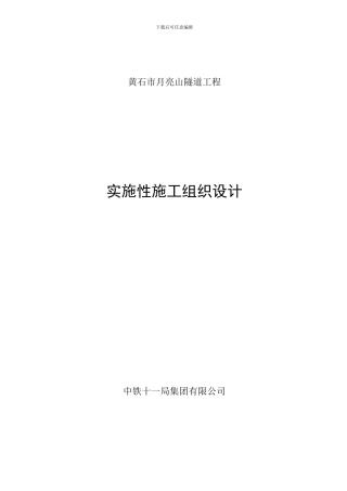 2月亮山隧道施工组织设计1.15-