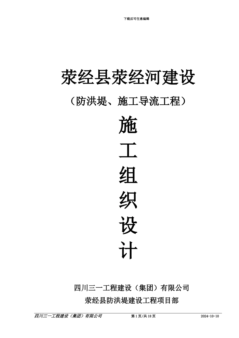 3-荥经县荥经河-防洪堤工程施工导流方案_第1页