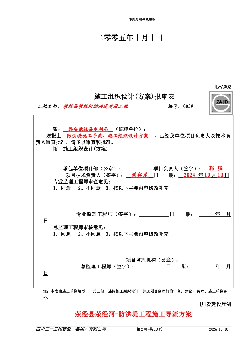 3-荥经县荥经河-防洪堤工程施工导流方案_第2页