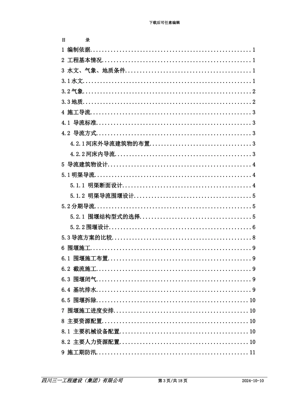 3-荥经县荥经河-防洪堤工程施工导流方案_第3页