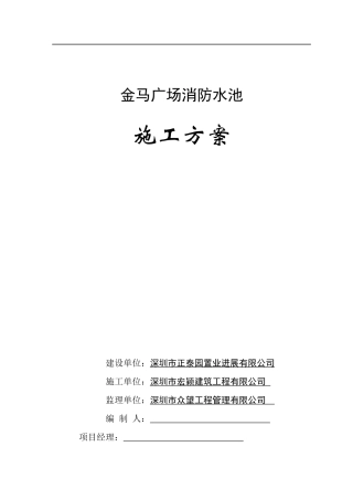 3.22消防水池施工方案