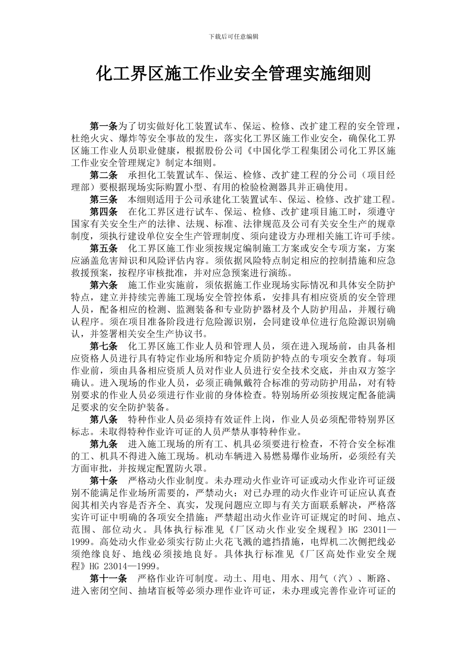 3.化工界区施工作业安全管理实施细则_第1页