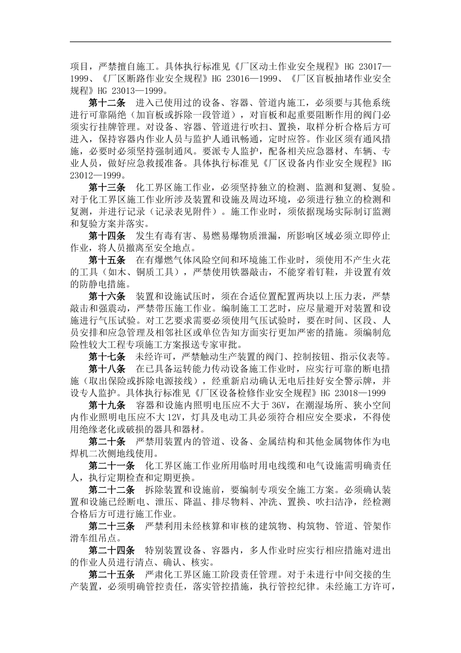 3.化工界区施工作业安全管理实施细则_第2页