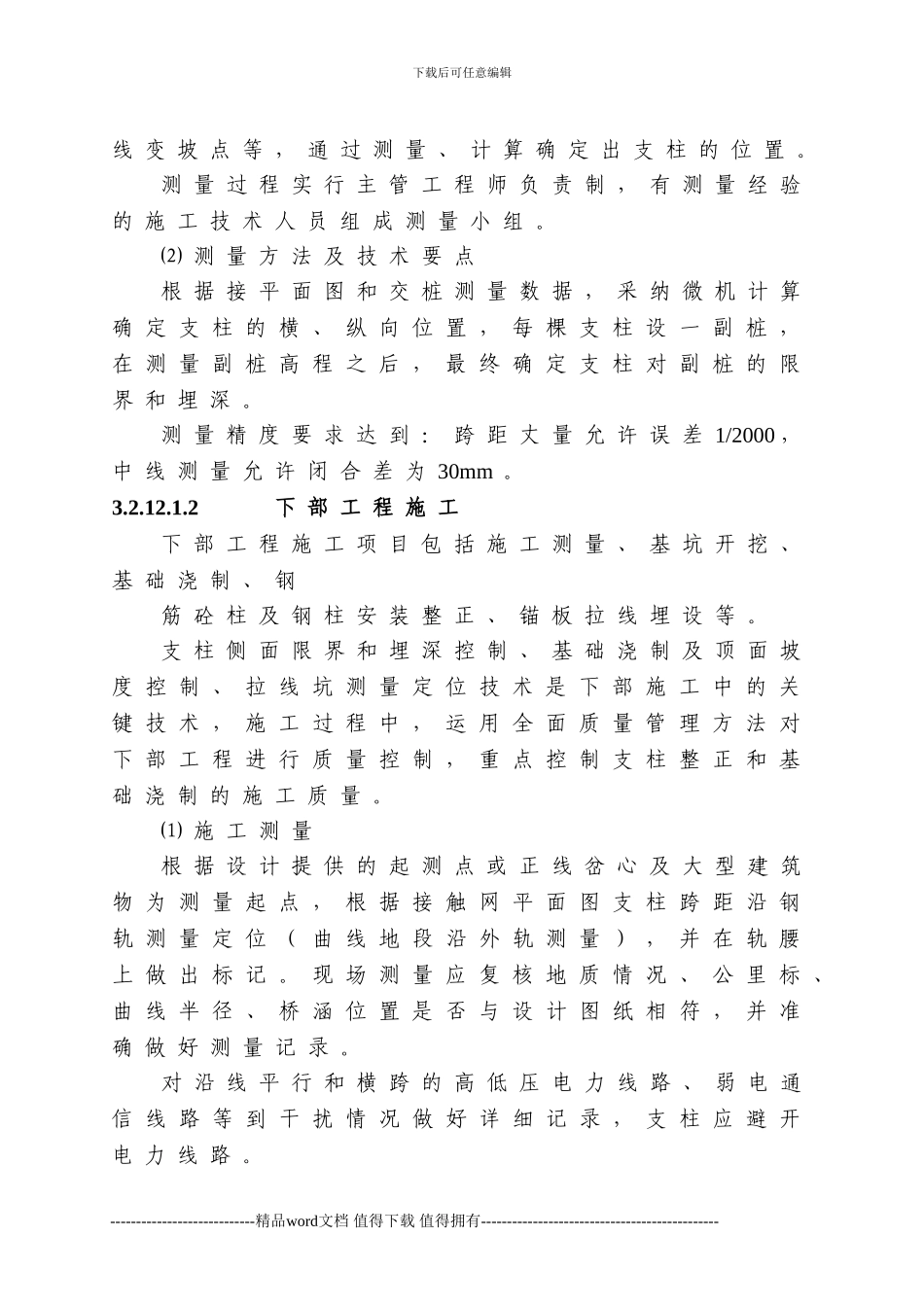 3.2.12电力牵引供电工程施工方法_第3页