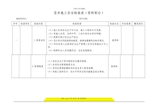 3.4竖井施工检查表