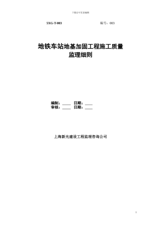 3.地铁车站地基加固工程施工监理实施细则