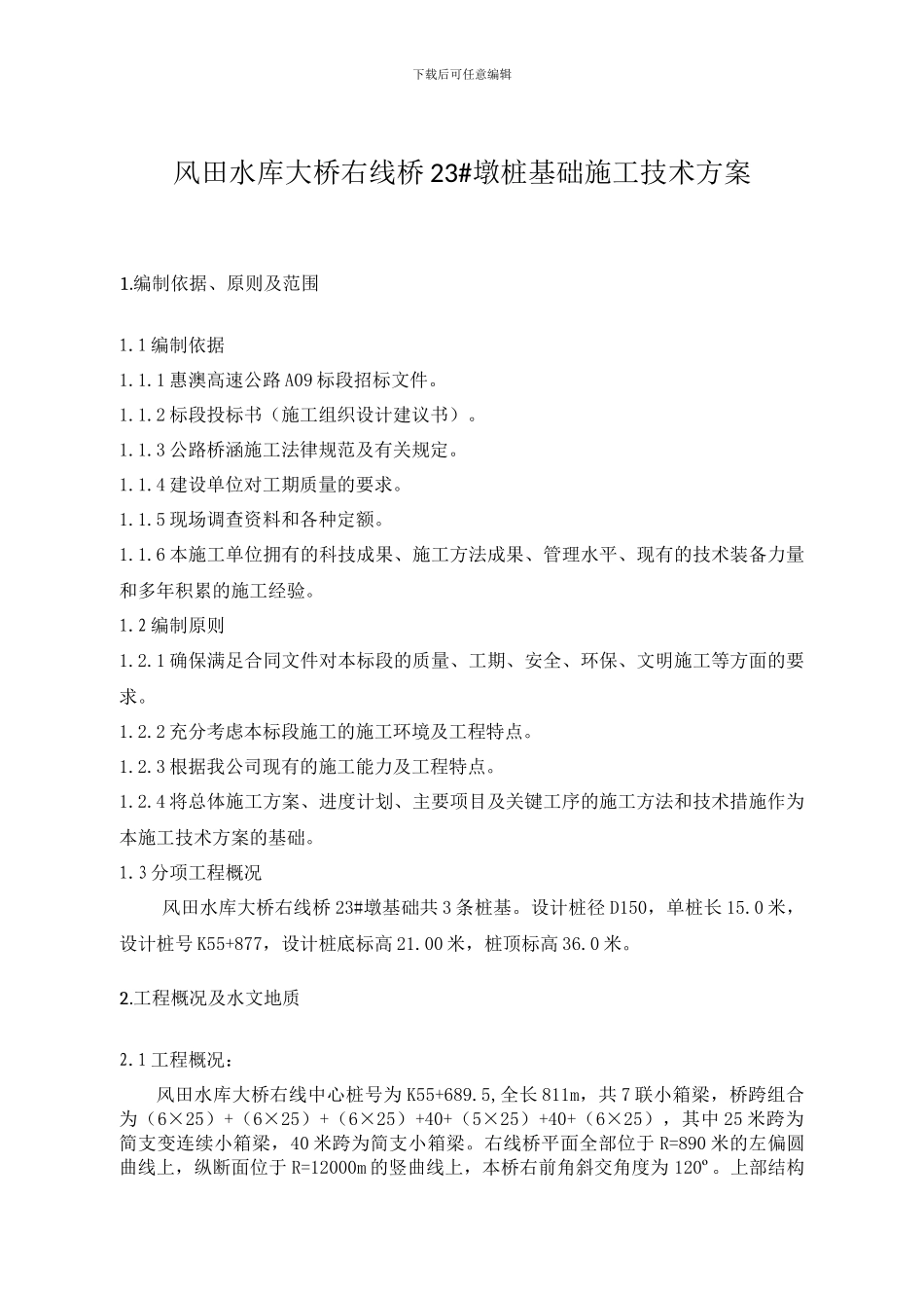 3.右23#墩桩基施工方案_第1页