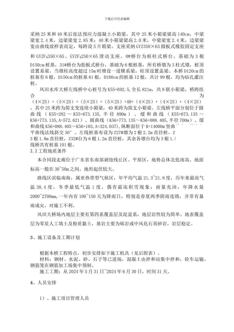 3.右23#墩桩基施工方案_第2页