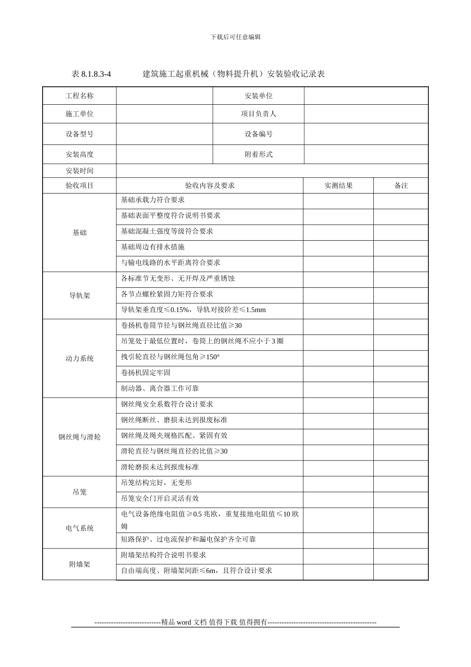3.建筑施工起重机械物料提升机安装验收记录表_第1页