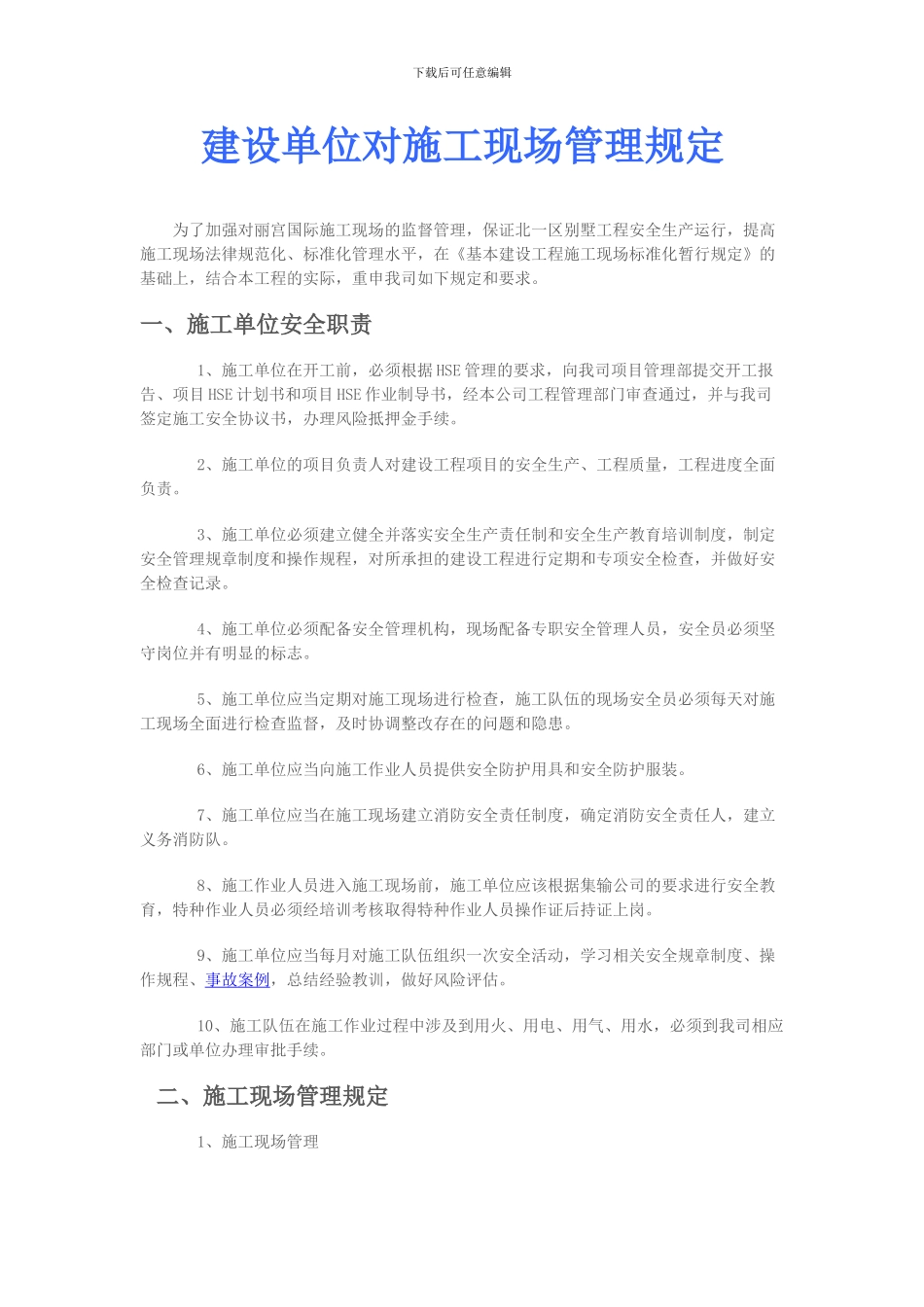 3.建设单位对施工现场管理规定_第1页