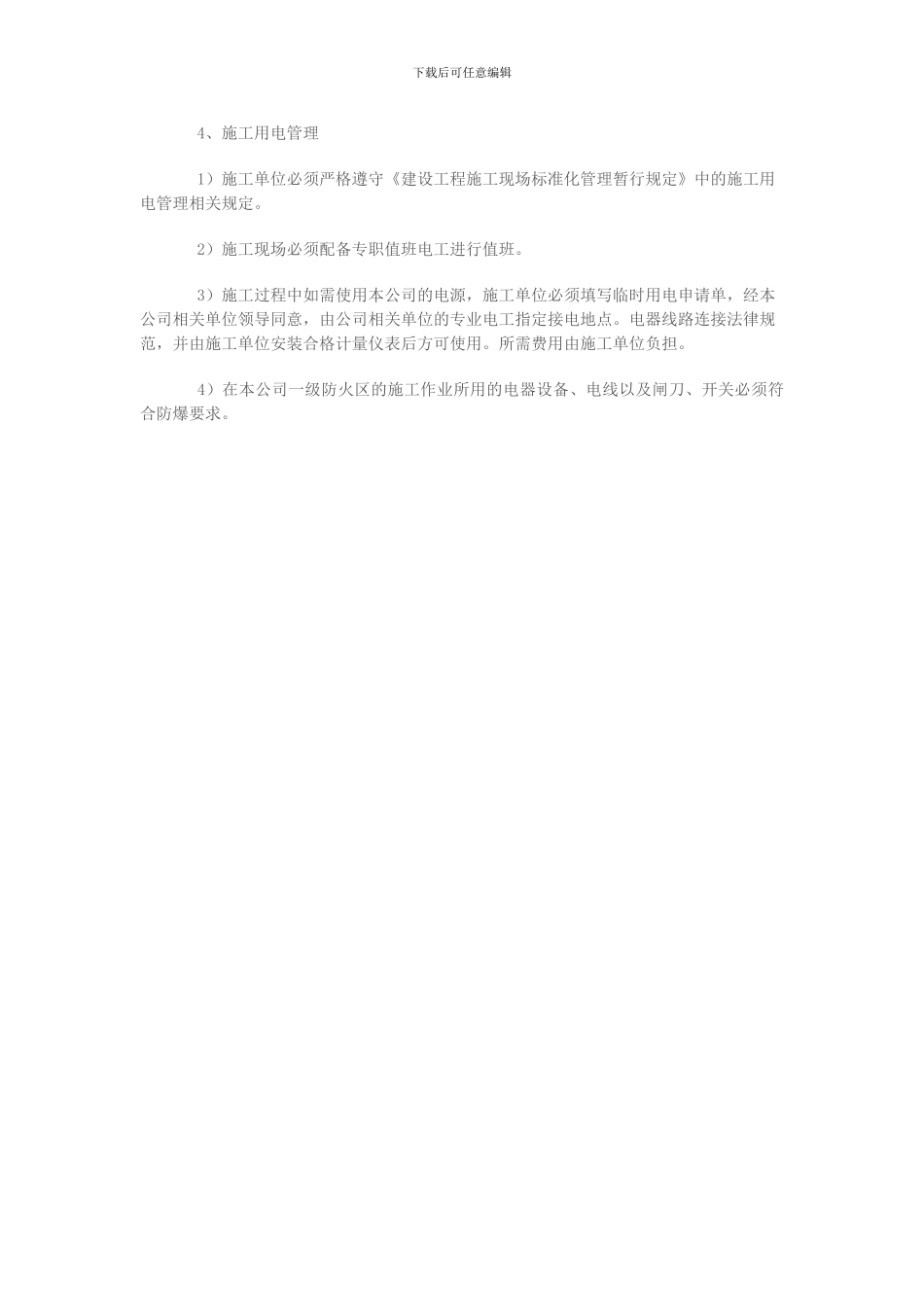 3.建设单位对施工现场管理规定_第3页