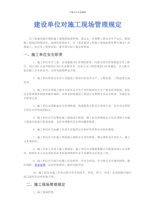 3.建设单位对施工现场管理规定