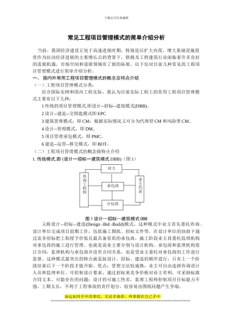3.常见工程项目管理模式的简单介绍分析