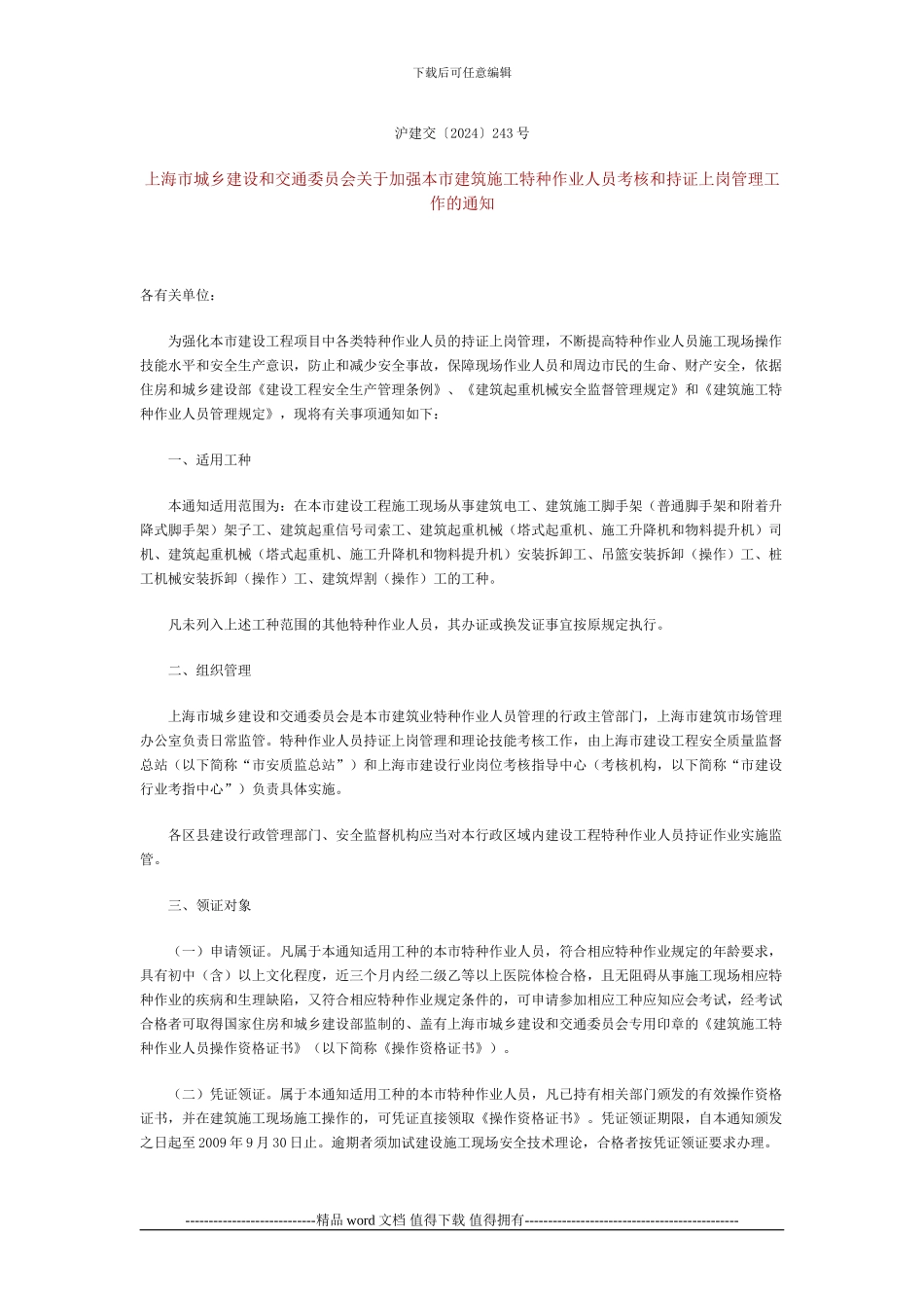 3-关于加强本市建筑施工特种作业人员考核和持证上岗管理工作的通知_第1页