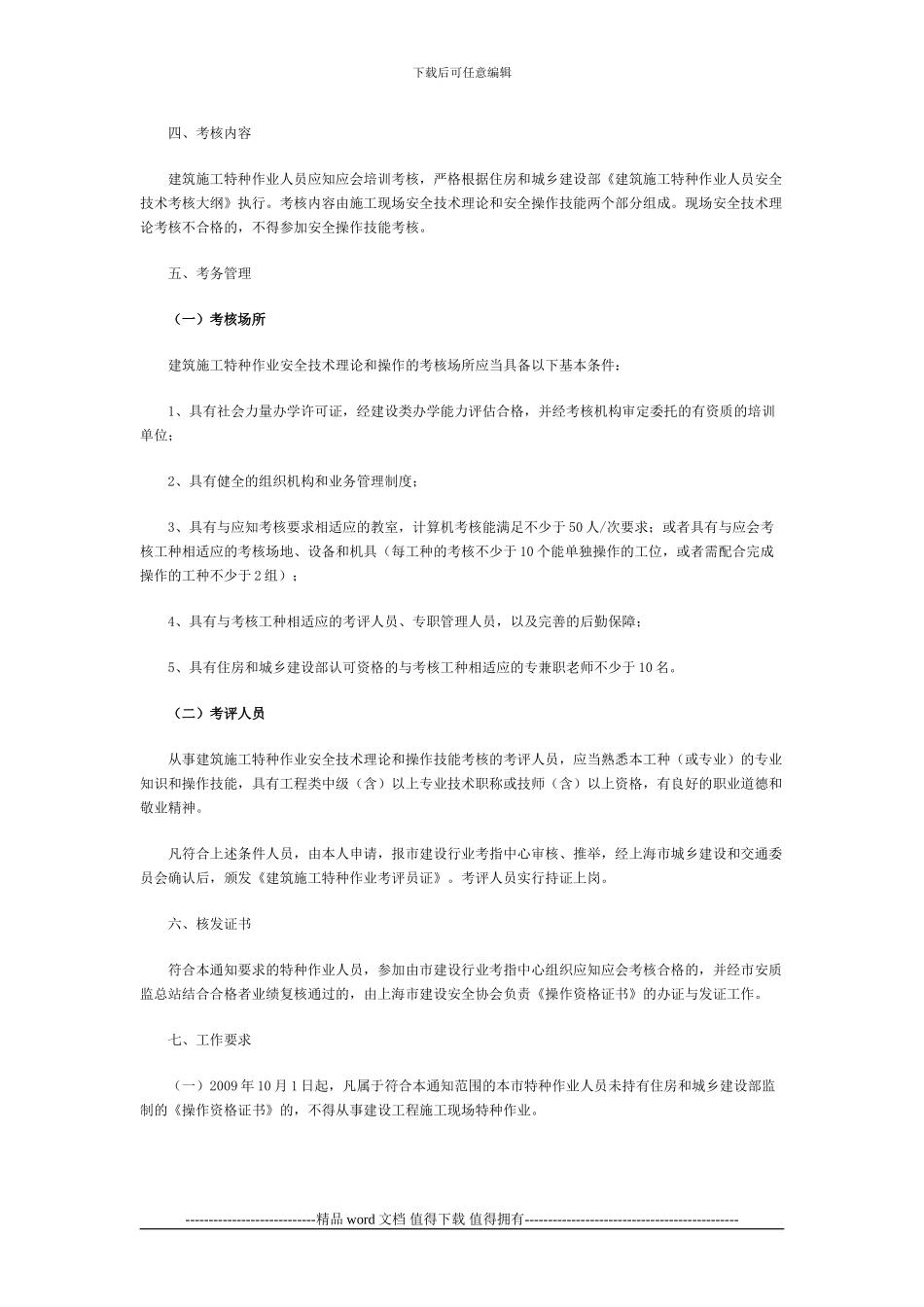 3-关于加强本市建筑施工特种作业人员考核和持证上岗管理工作的通知_第2页