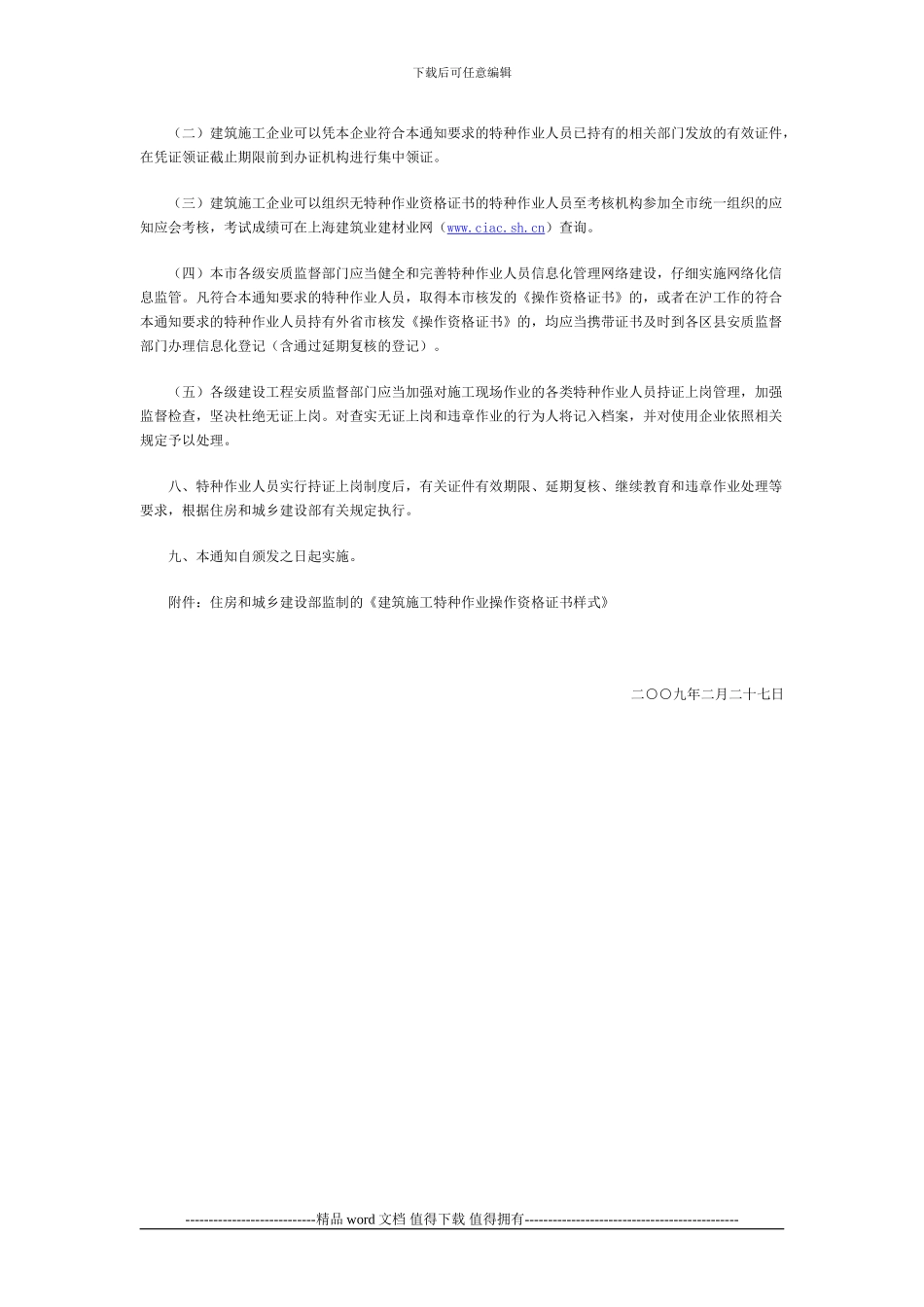 3-关于加强本市建筑施工特种作业人员考核和持证上岗管理工作的通知_第3页