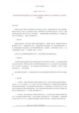 3-关于加强本市建筑施工特种作业人员考核和持证上岗管理工作的通知