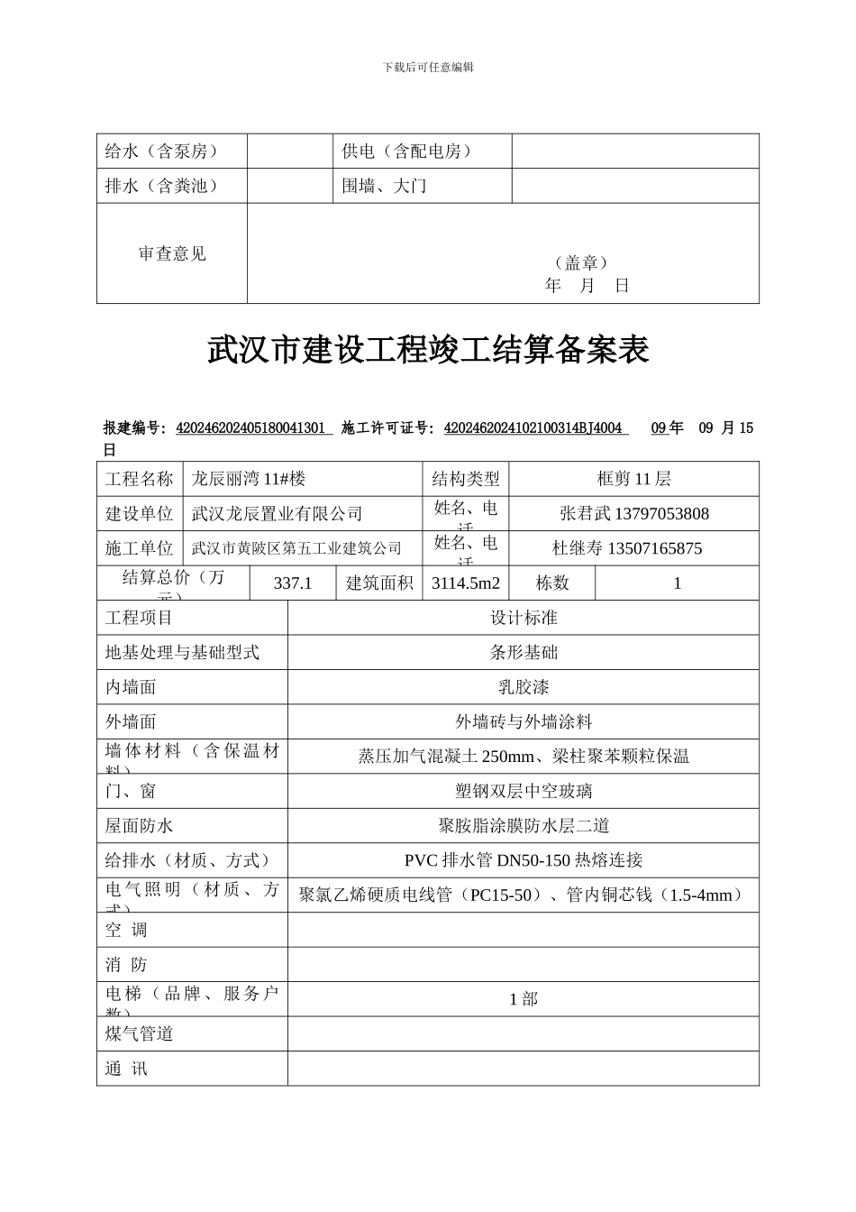 3.武汉市建设工程竣工结算备案表_第3页