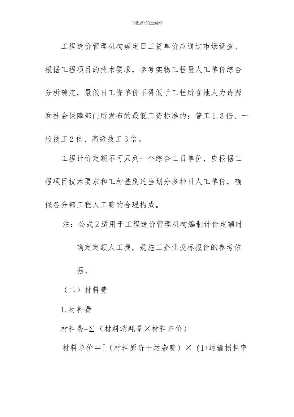 3.建筑安装工程费用参考计算方法_第2页