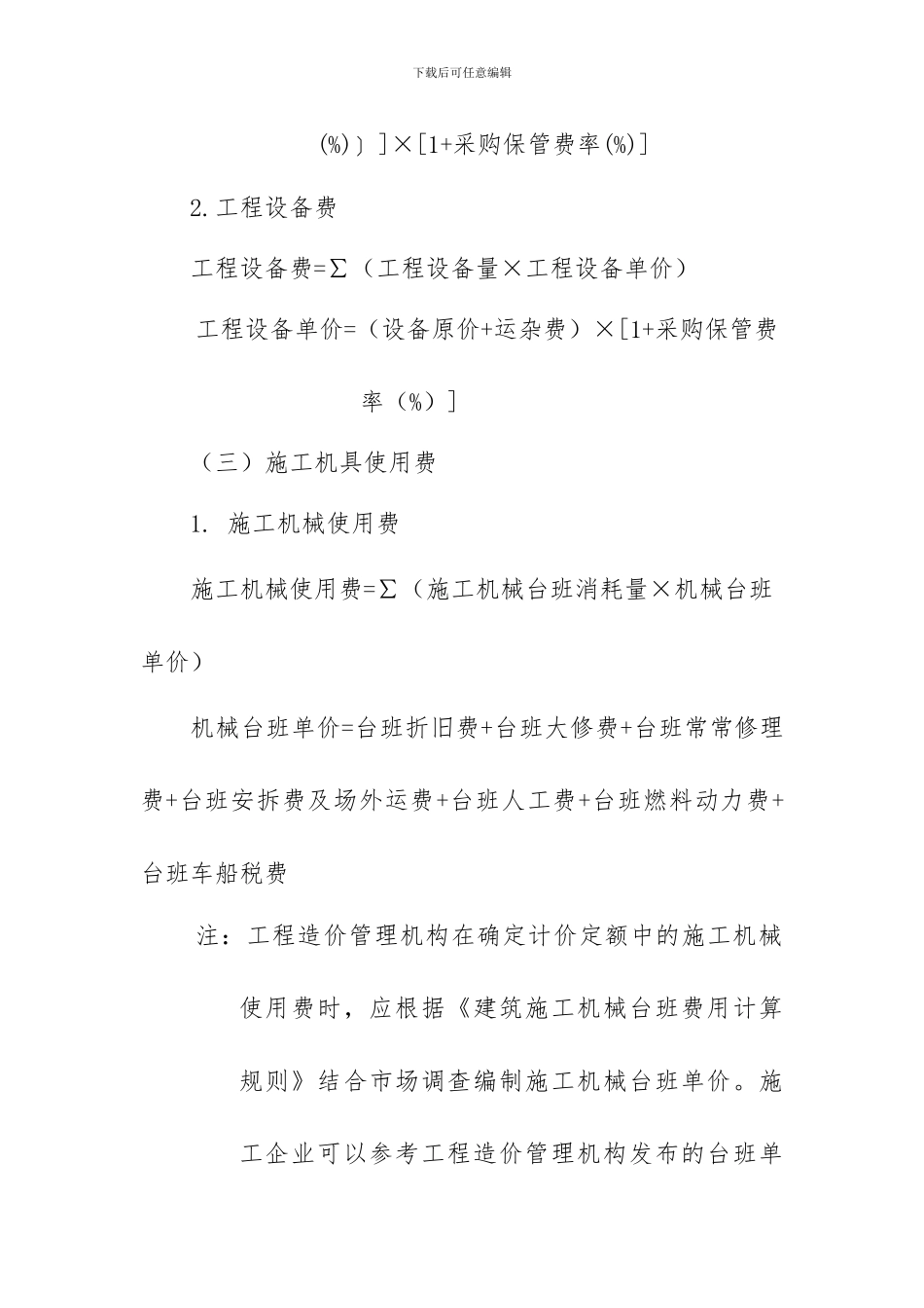 3.建筑安装工程费用参考计算方法_第3页