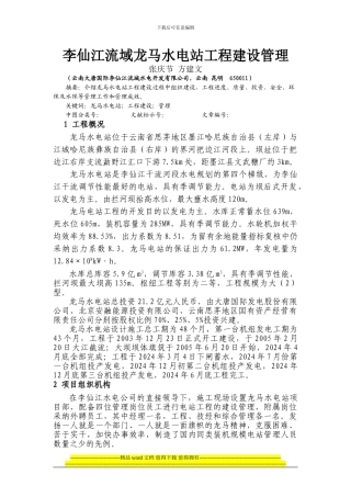 3.李仙江流域龙马水电站工程建设管理
