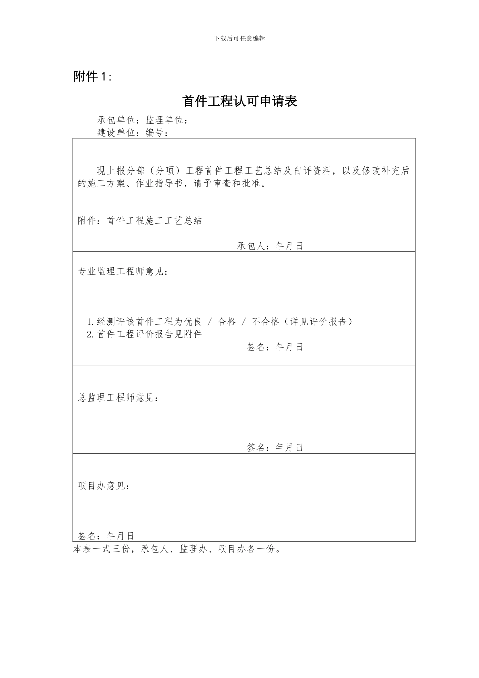 3.道安高速公路质量管理制度首件工程认可制附件_第1页