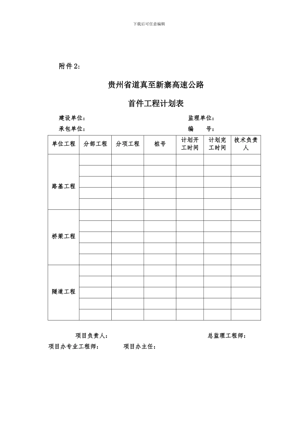 3.道安高速公路质量管理制度首件工程认可制附件_第2页
