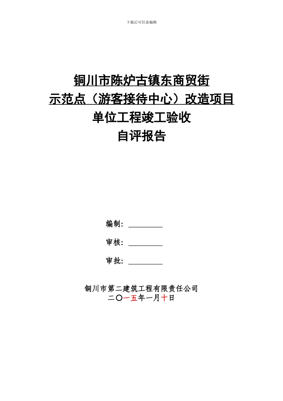 3.竣工工程自评报告编制指导书--2024.12.26改_第1页