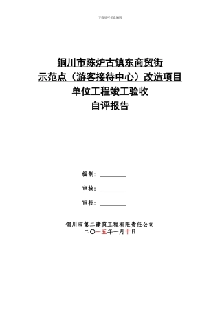 3.竣工工程自评报告编制指导书--2024.12.26改