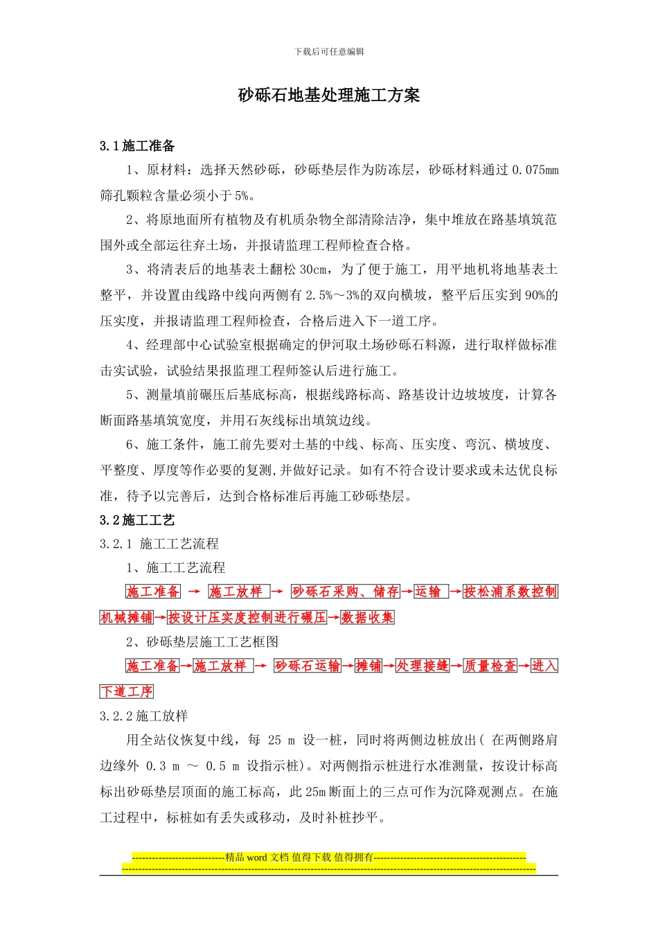 3.砂砾石地基处理施工方案_第1页