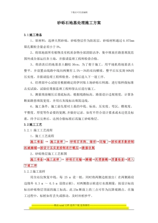 3.砂砾石地基处理施工方案