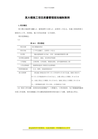 30-某大楼施工项目质量PDCA案例-