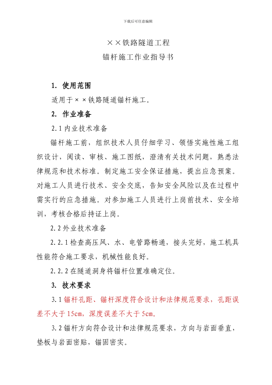 3.锚杆施工作业指导书_第2页