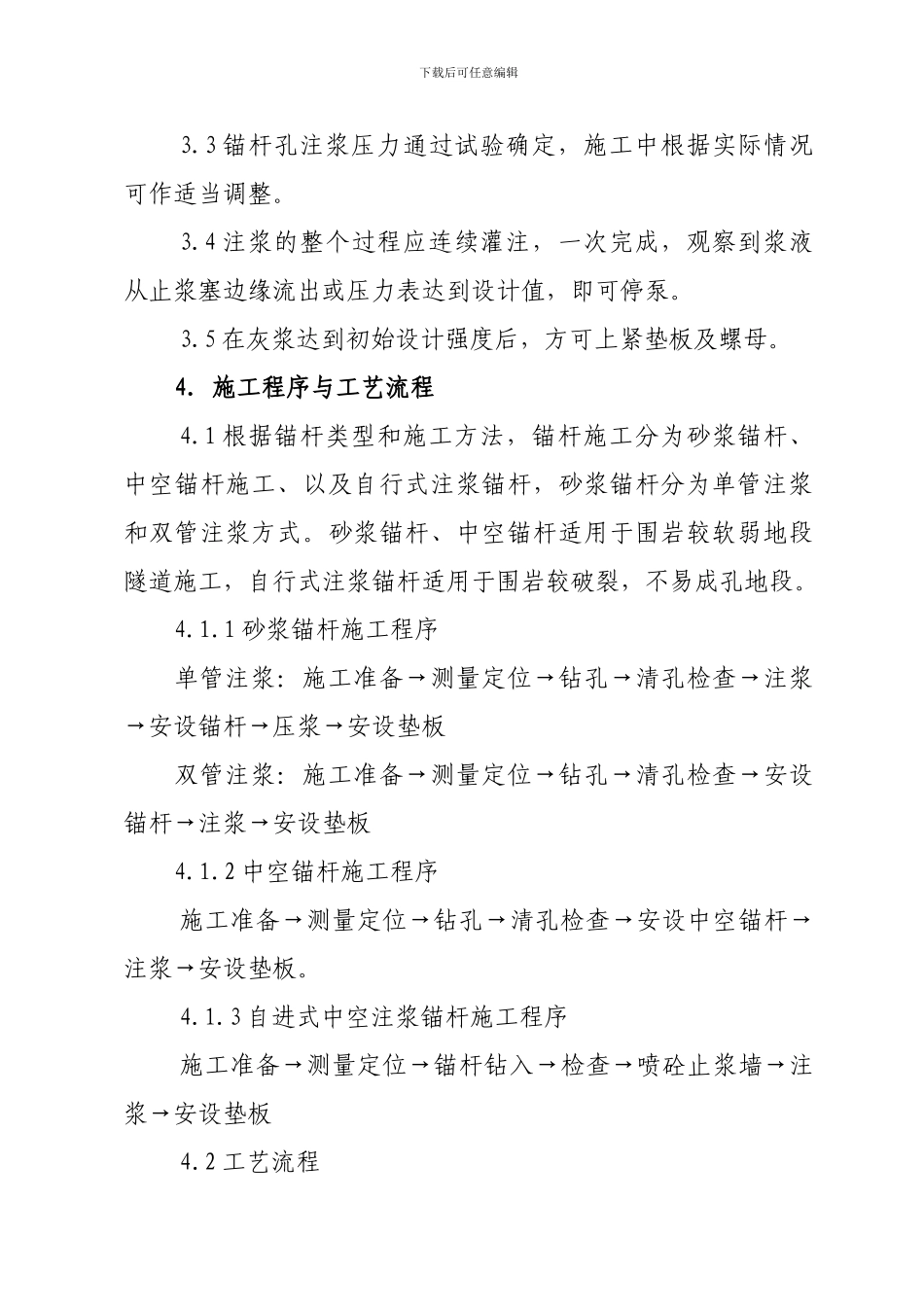 3.锚杆施工作业指导书_第3页