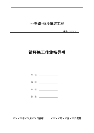 3.锚杆施工作业指导书