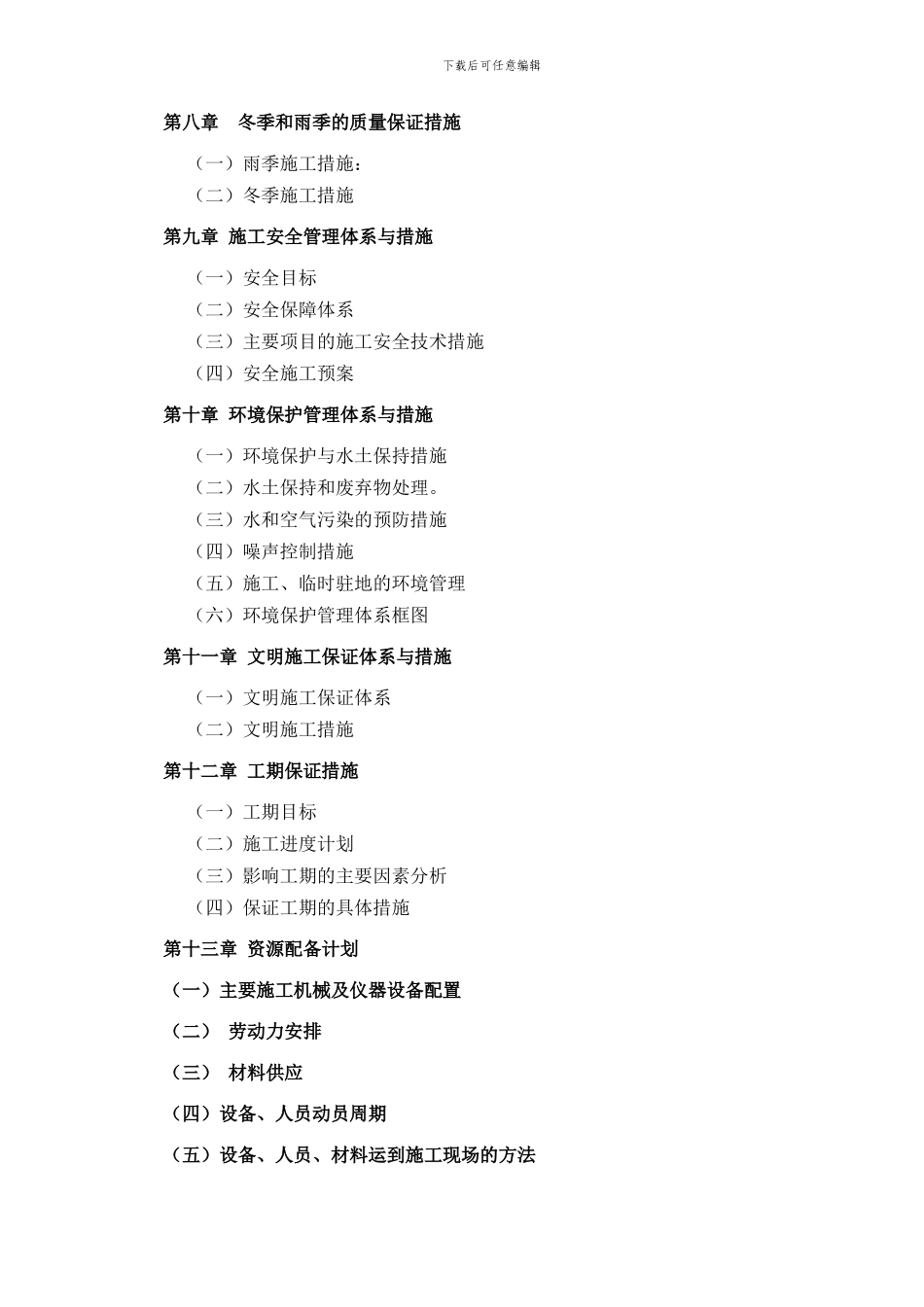 3.20宝兴县农村公路灾后恢复重建工程施工组织设计_第2页