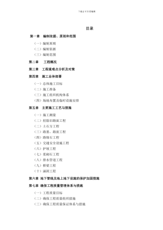 3.20宝兴县农村公路灾后恢复重建工程施工组织设计