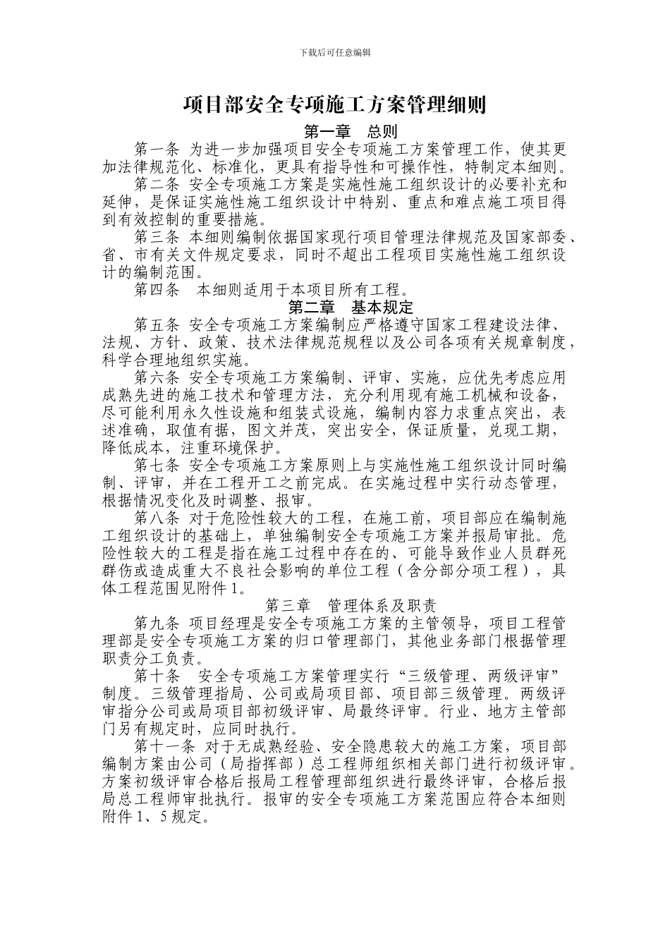 3.项目施工技术方案管理细则_第1页