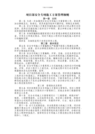 3.项目施工技术方案管理细则