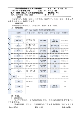 3056不锈线材厂生产、检修交叉作业安全管理办法