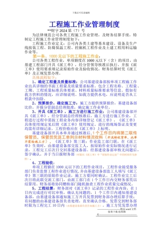 30、在建工程及零星工程劳务作业流程管理制度