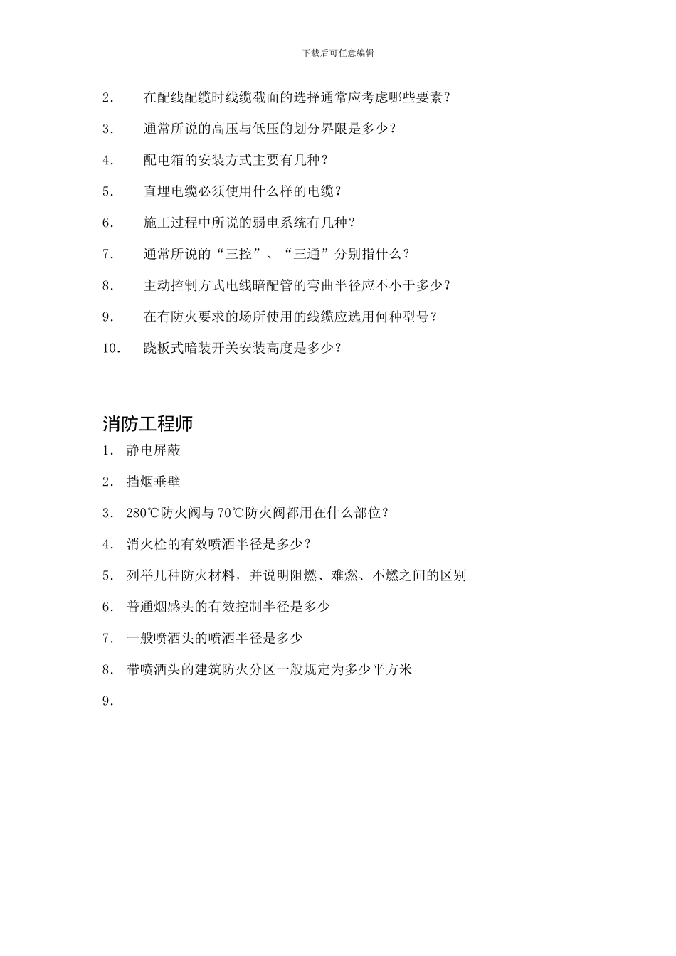 301015工程技术类管理人员面试应知应会问答题库_第2页