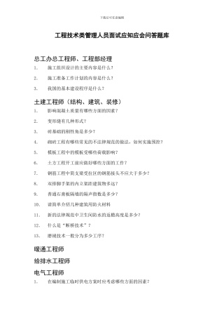 301015工程技术类管理人员面试应知应会问答题库