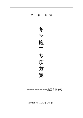 3.冬季施工专专项方案