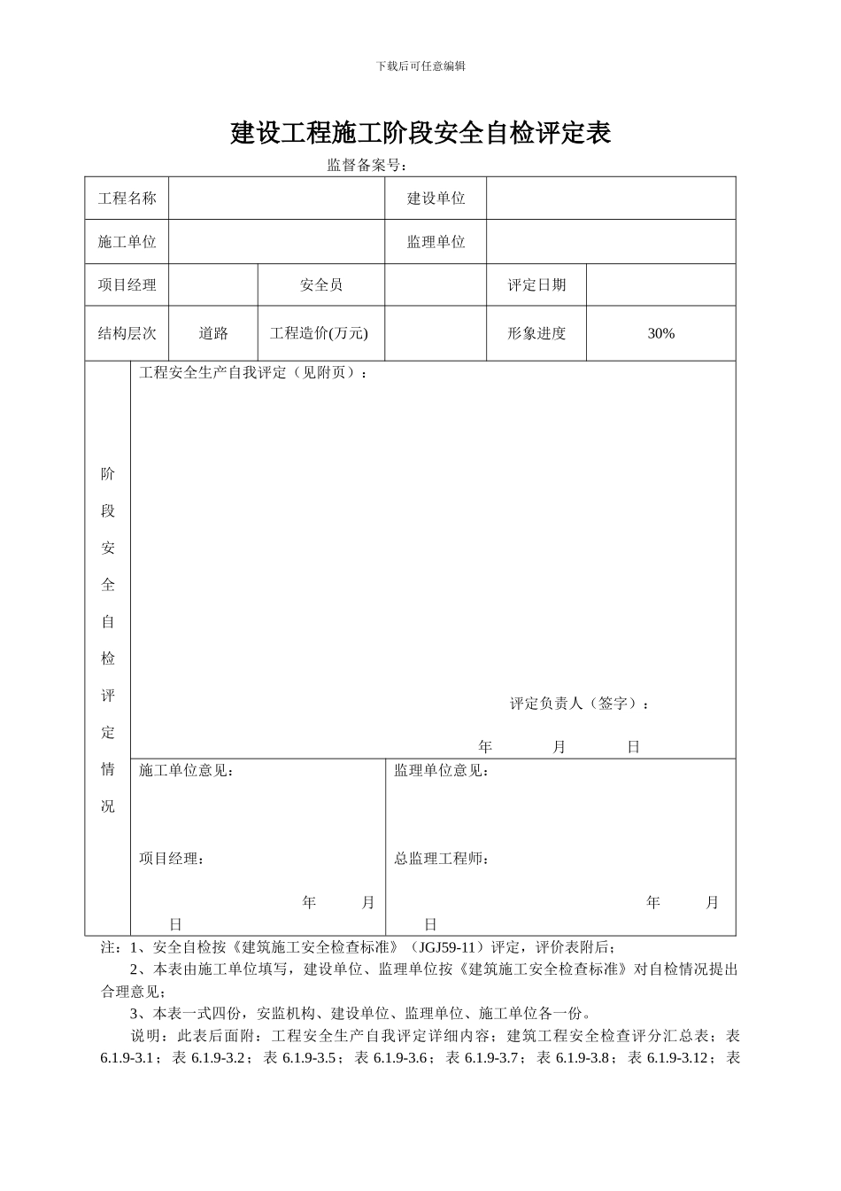 30建设工程施工阶段安全自检评定表_第1页
