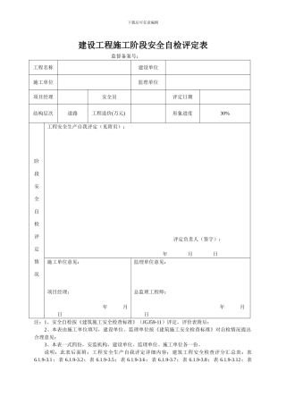30建设工程施工阶段安全自检评定表